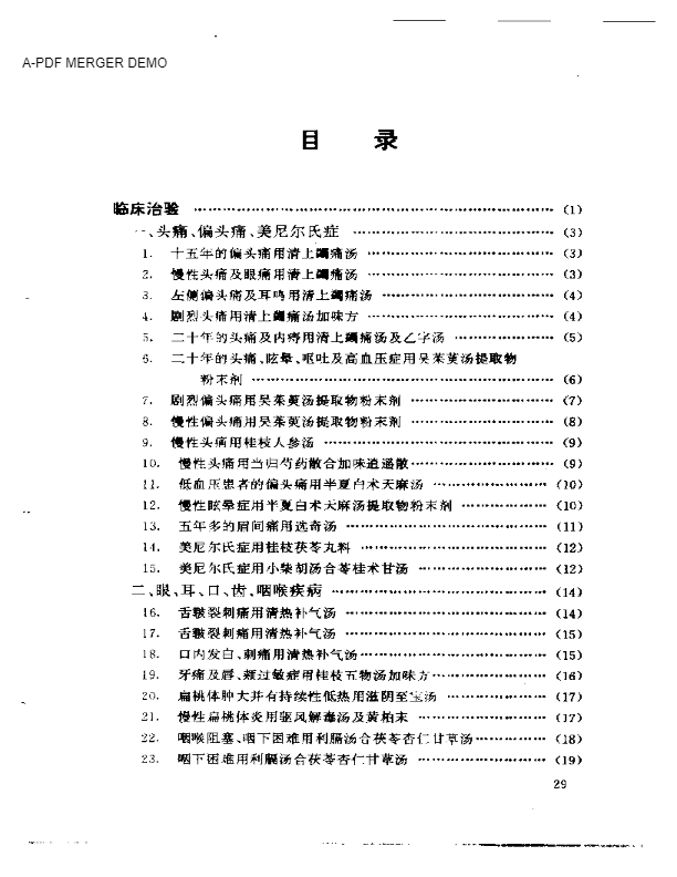 汉方临床治验精粹