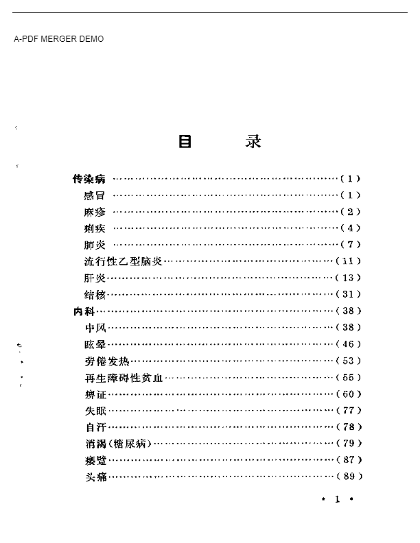 河北中医验案选