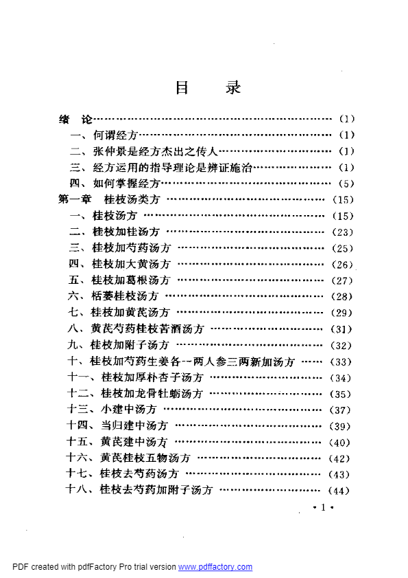 胡希恕经方理论与实践