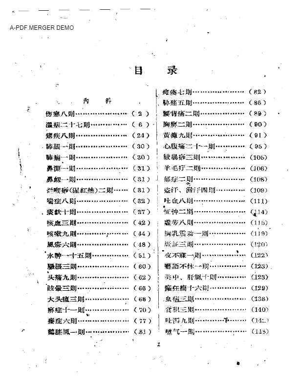 湖南中医医案选辑 第一集