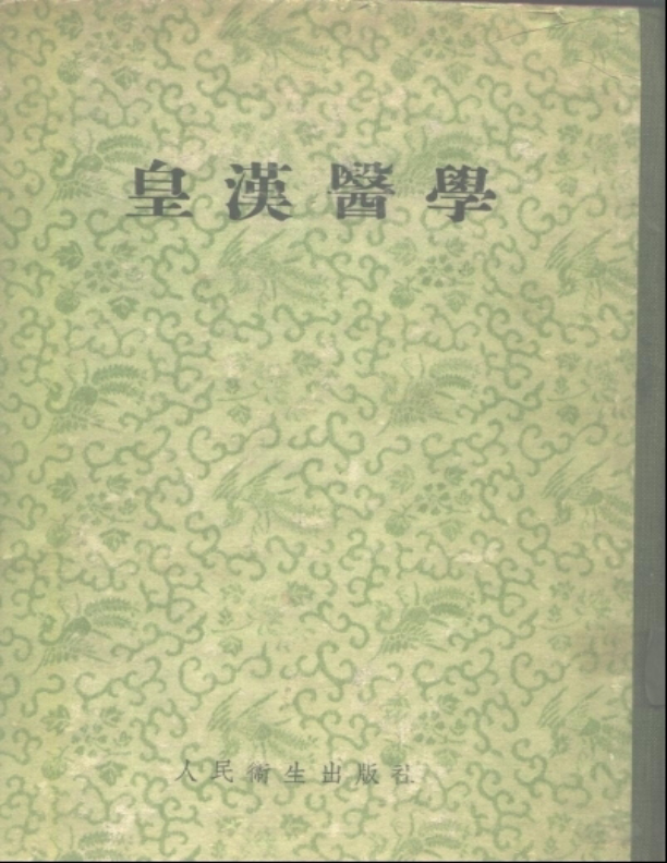 皇汉医学