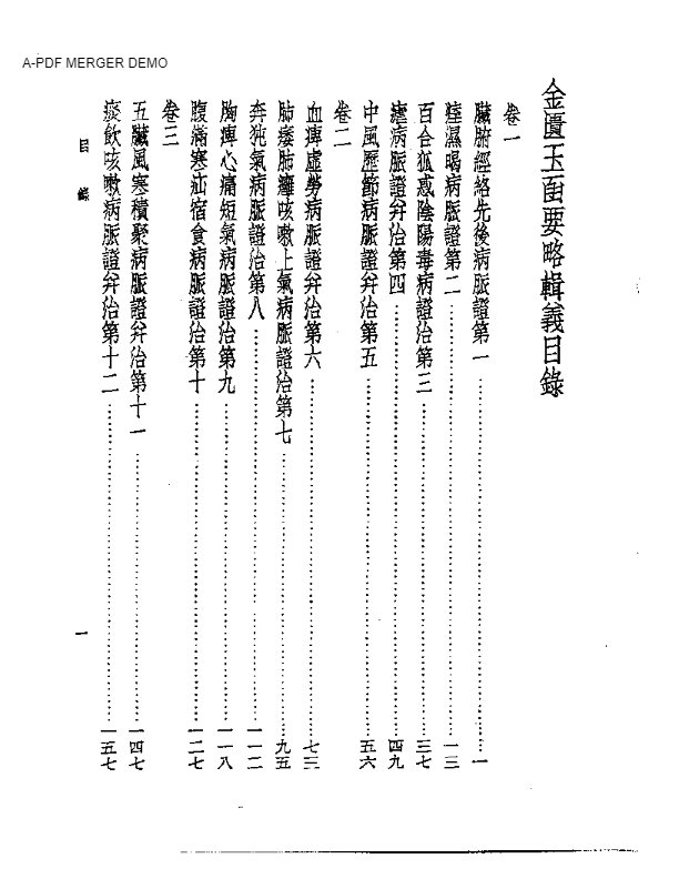 皇汉医学丛书07金匮玉函要略辑义