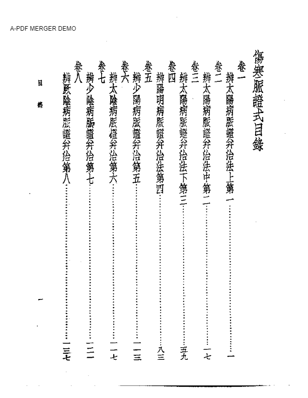 皇汉医学丛书07伤寒脉证式