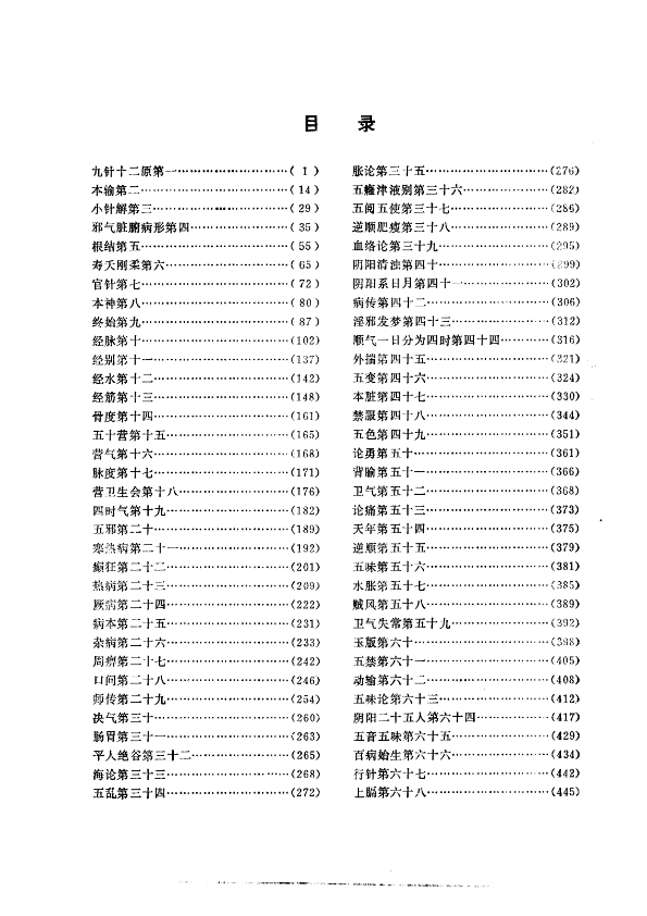 黄帝内经灵枢校注语译（修正版）