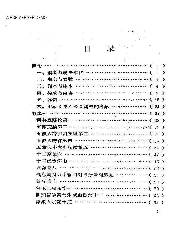 黄帝针灸甲乙经  （新校本）