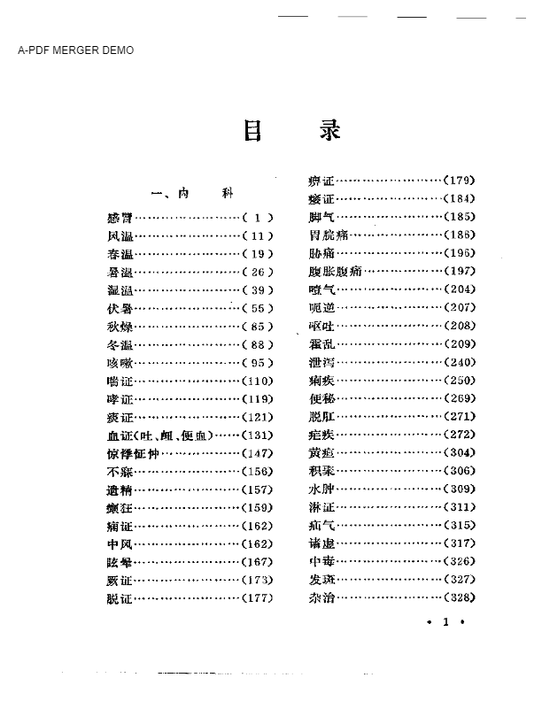 回春錄新诠