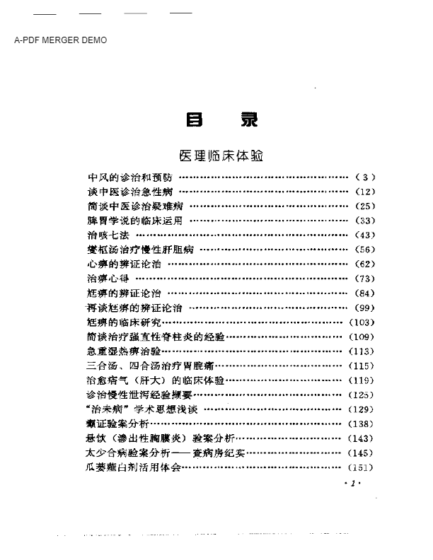 焦树德临床经验辑要