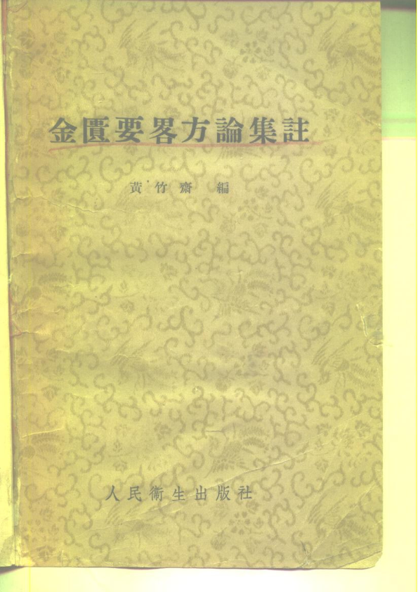 金匮要略方论集注  黄竹斋1957