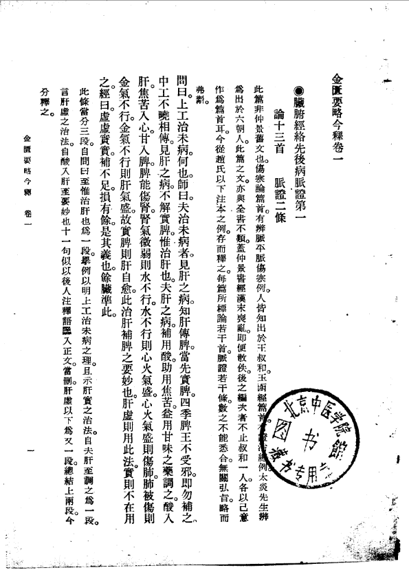 金匮要略今释 陆渊雷1955