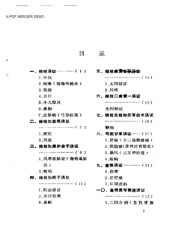 经方临证集要