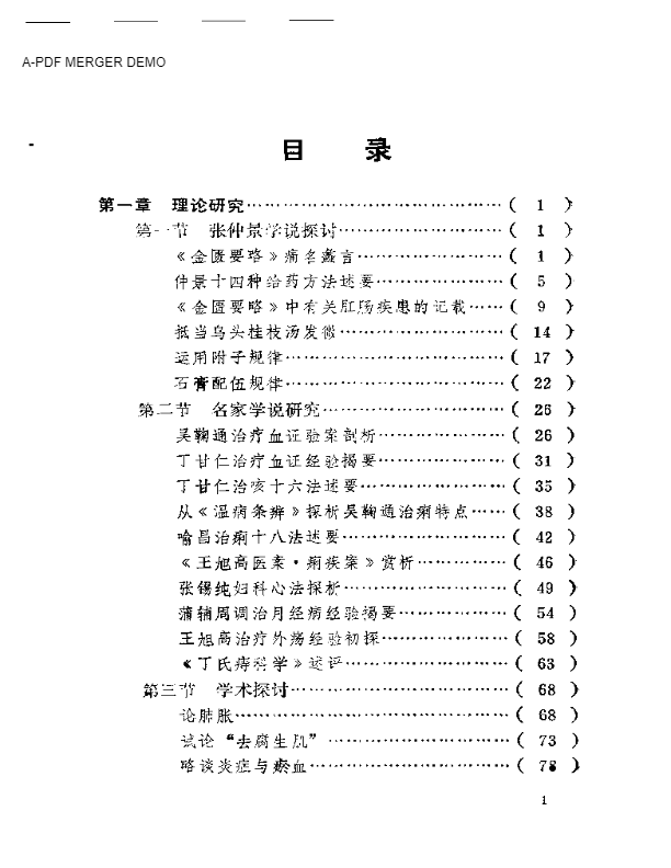 菁菁园诊余笔谈