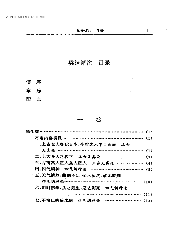 类经评注  （上、下册）