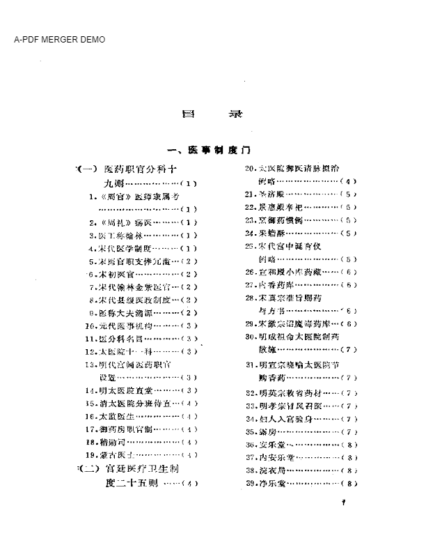 历代笔记医事别录