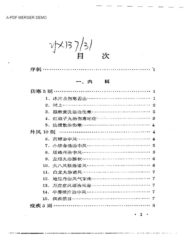 历代无名医家验案