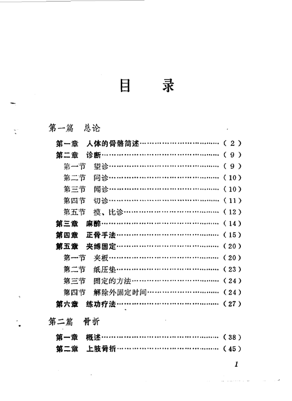 林如高正骨经验