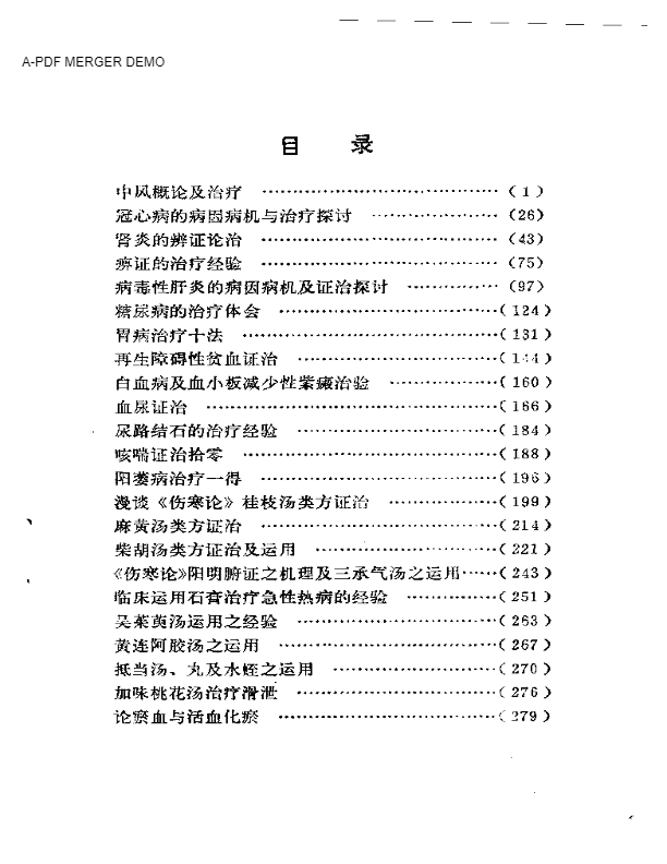 临床经验集