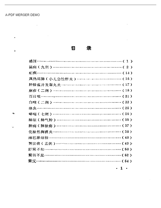 临证实效录