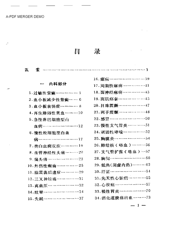 临证医案医方（修订本）