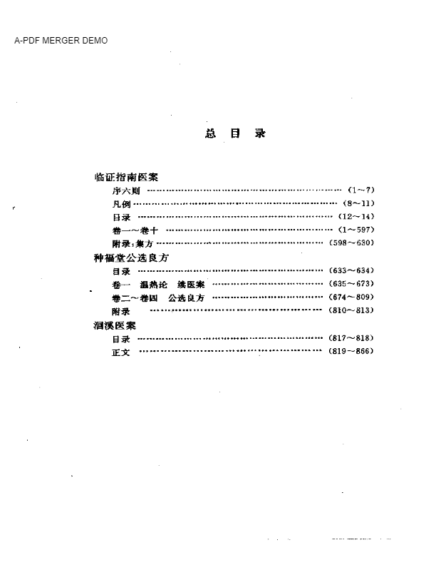 临证指南医案