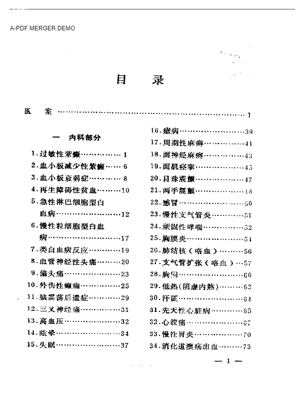 临症医案医方