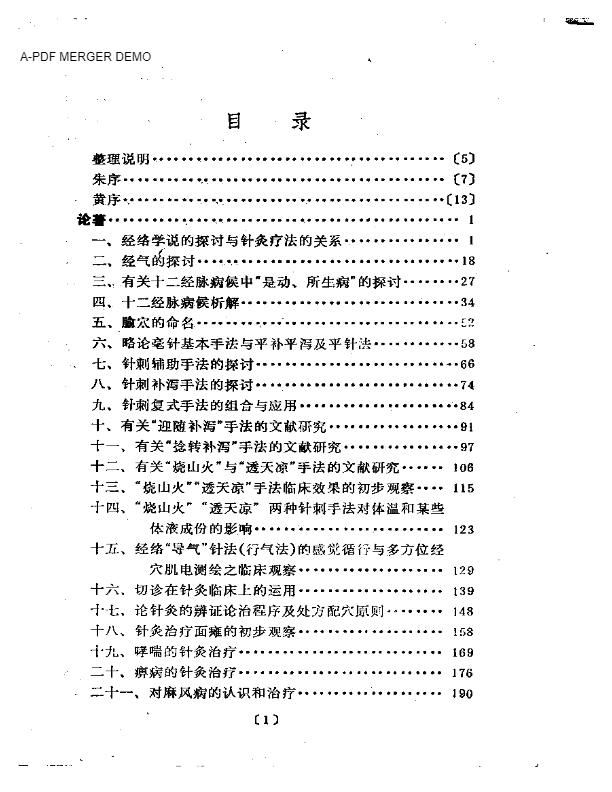 陆瘦燕针灸论著医案