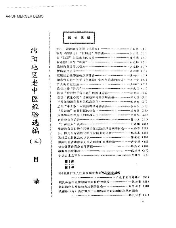 绵阳地区老中医经验选编（三）