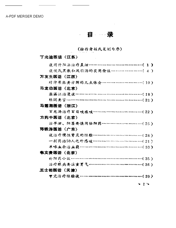 名老中医医话