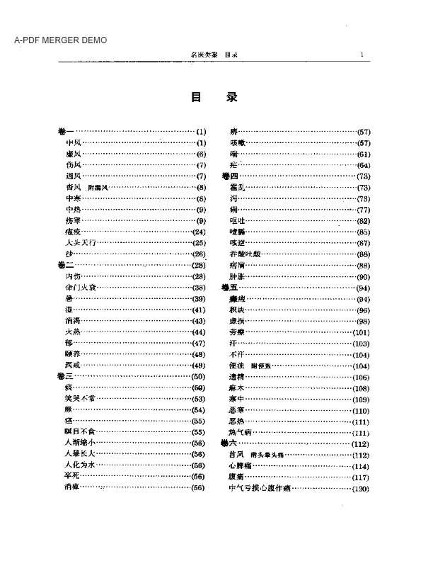 名医类案