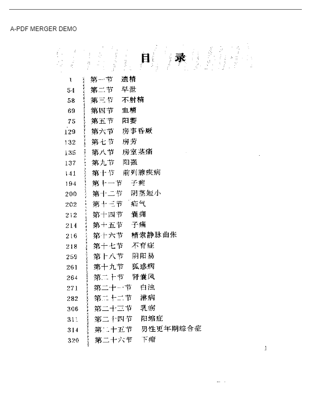 男科验方汇编