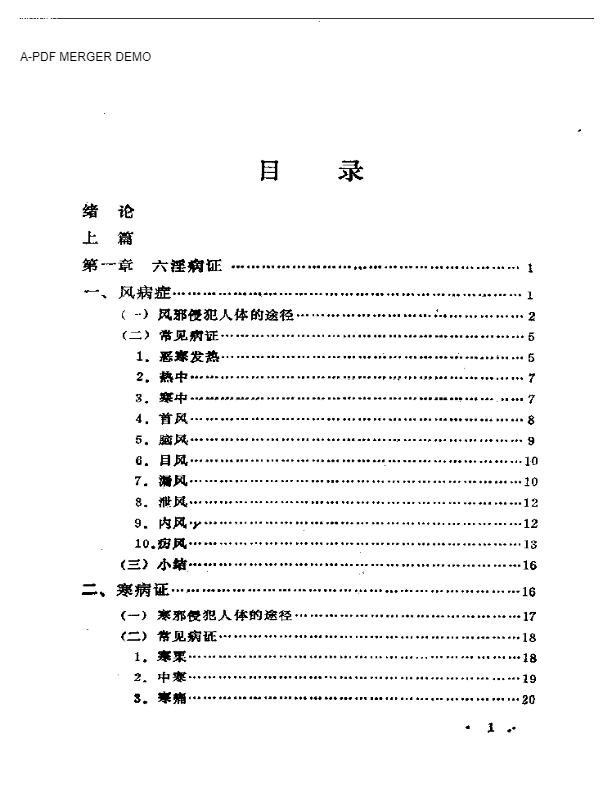 内经病证辨析