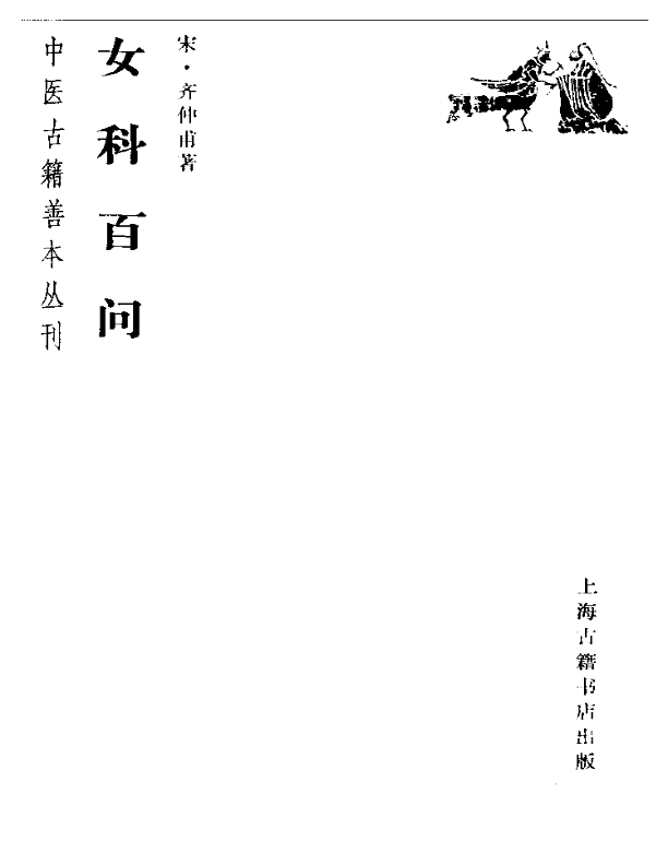 女科百问