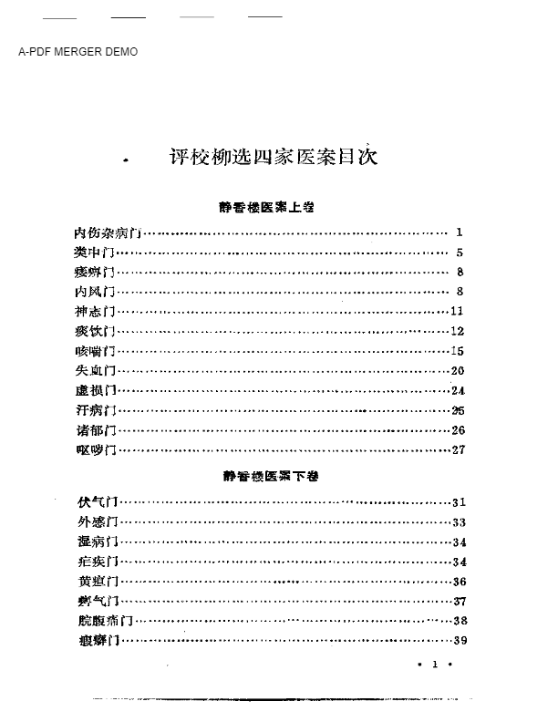 评校柳选四家医案