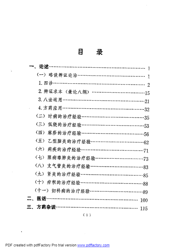 蒲辅周医疗经验