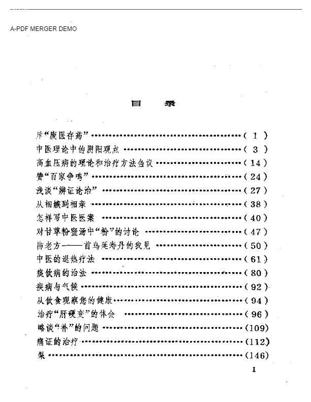 秦伯末医文集