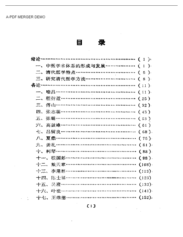 清代名医医术荟萃