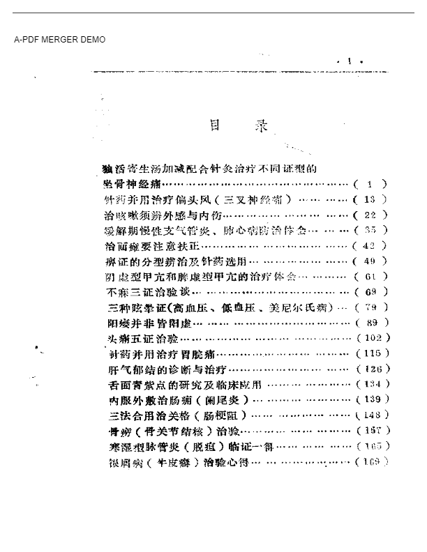 三十种病治验灵