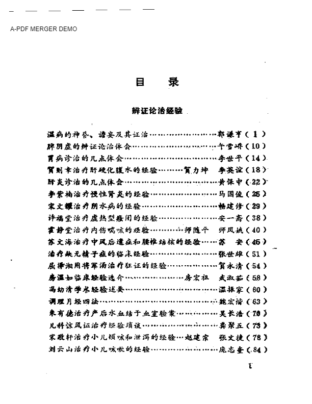 陕西名老中医经验选