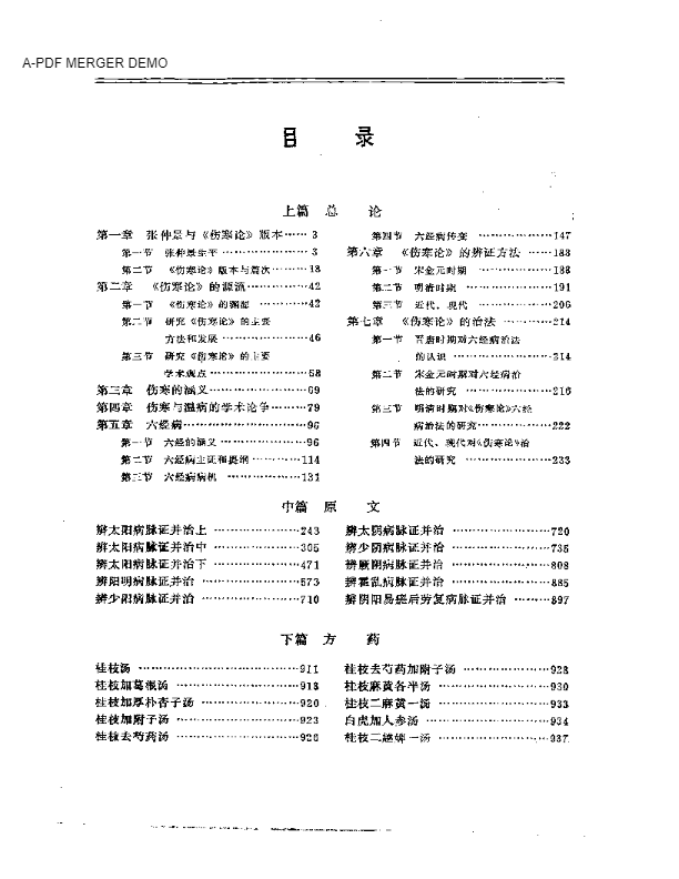 伤寒论古今研究