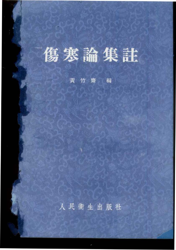 伤寒论集注 黄竹斋1957