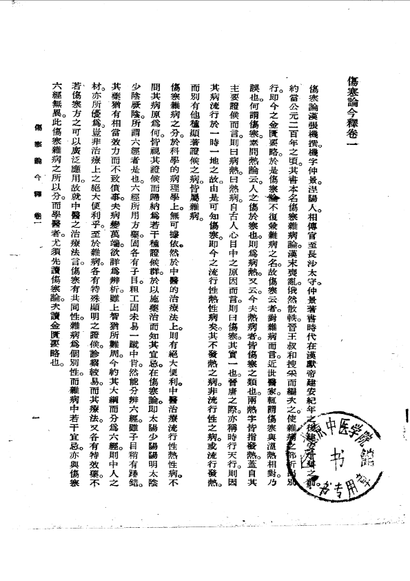 伤寒论今释 陆渊雷1955