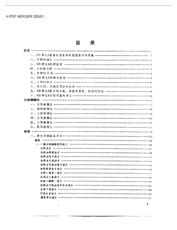 伤寒论临床试验录