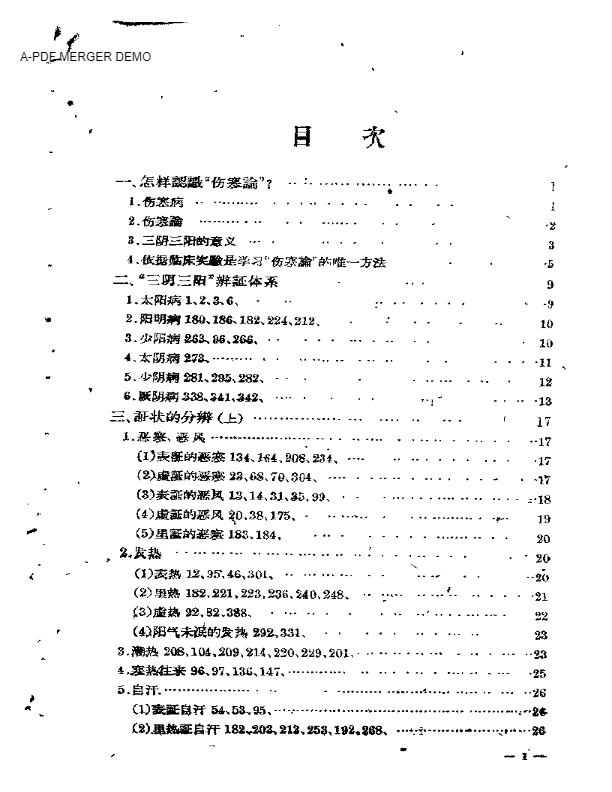 伤寒论证治类诠