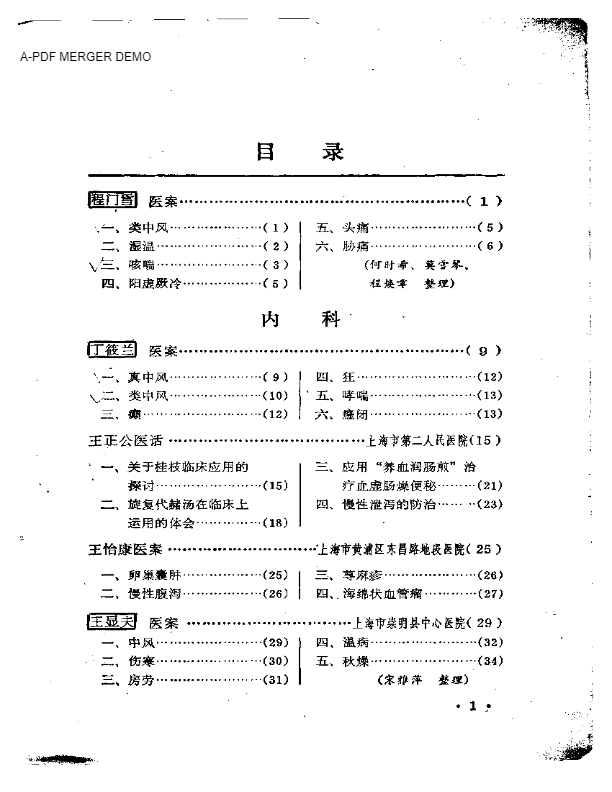 上海老中医经验选编