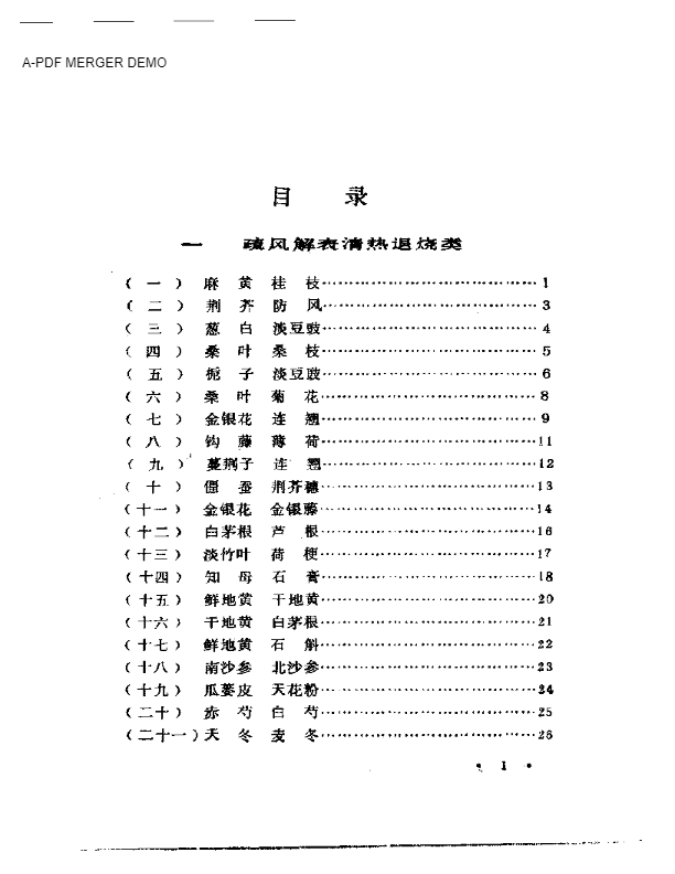 施今墨对药临床经验集