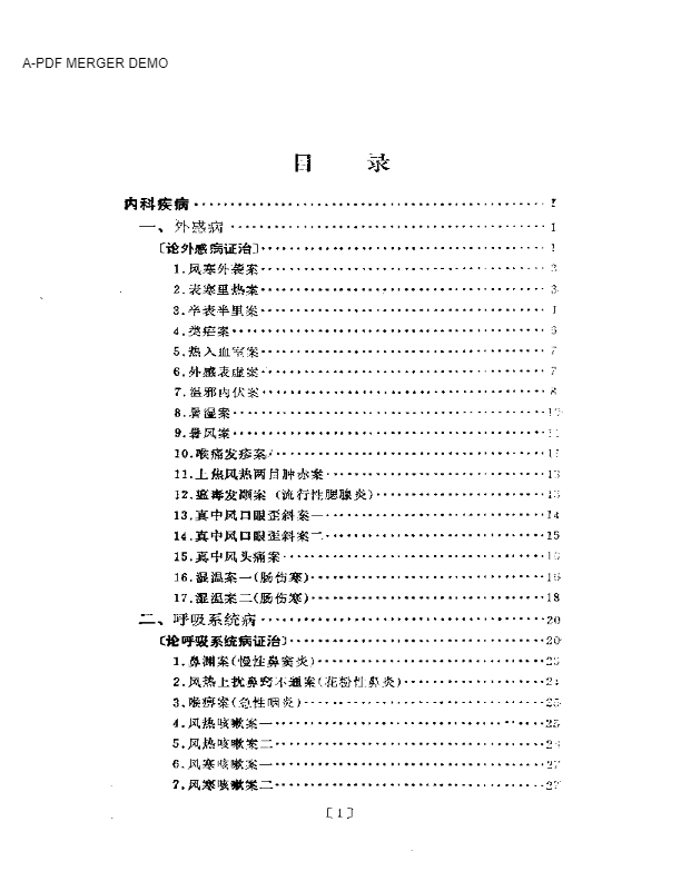 施今墨临床经验集