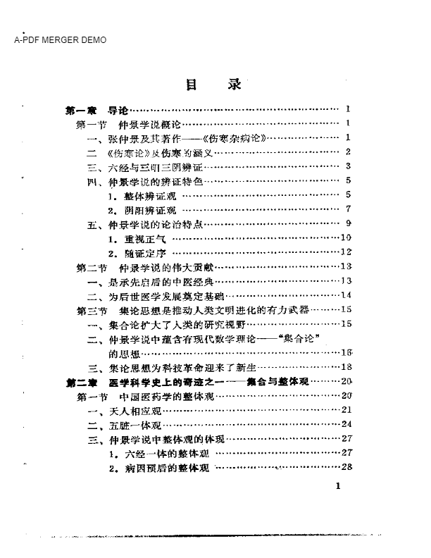 试论仲景学说的集论思想