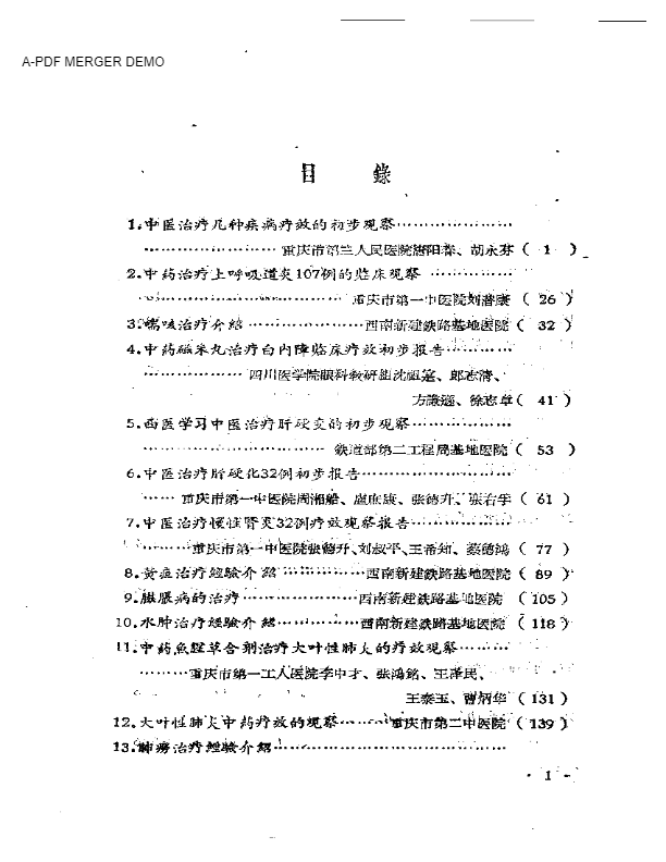 四川省中西医合作临床治疗经验