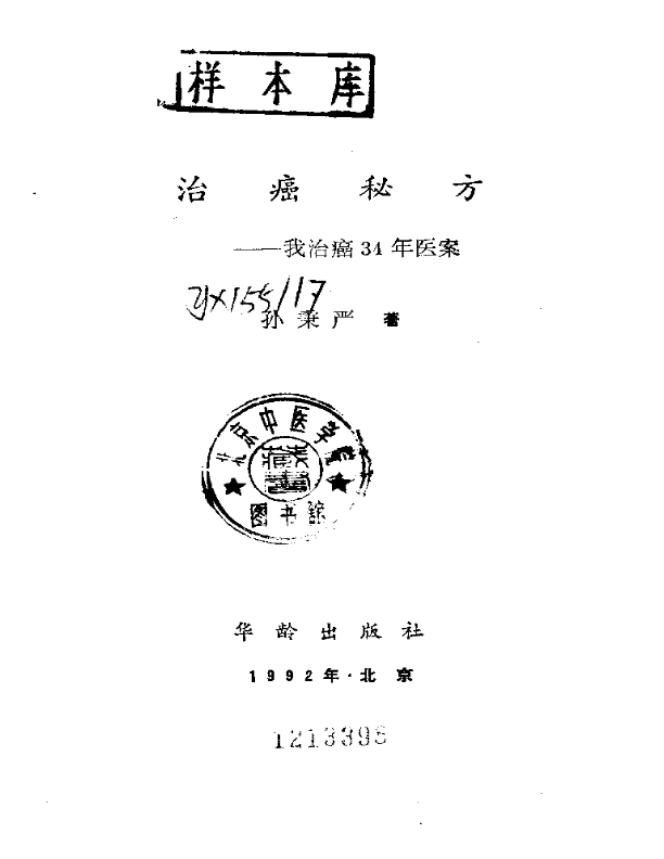 孙秉严治癌秘方