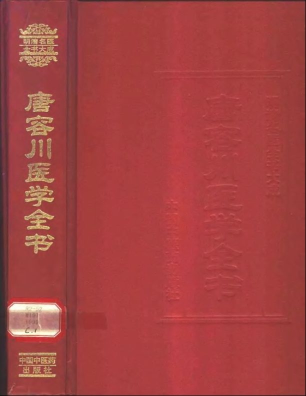 唐容川医学全书(明清名医全书大成)