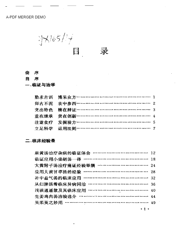 吴光烈临床经验集